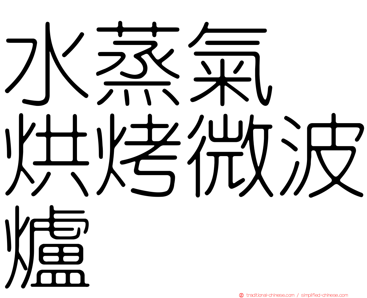 水蒸氣　烘烤微波爐